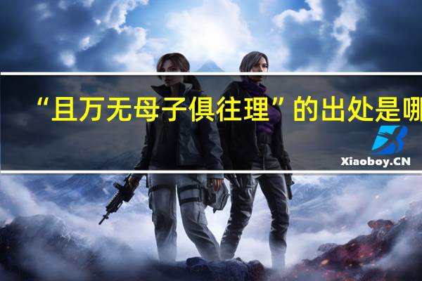 “且万无母子俱往理”的出处是哪里