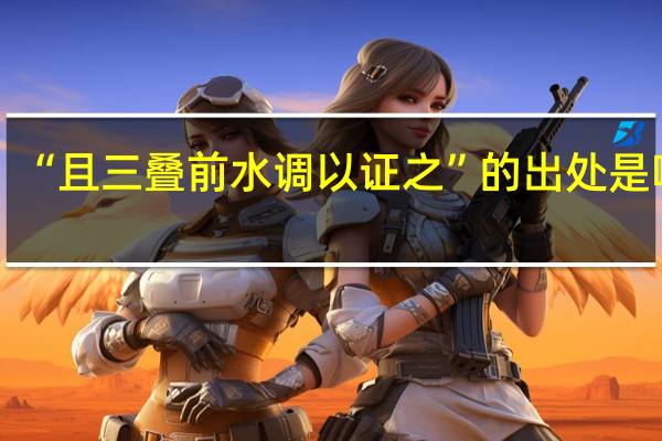 “且三叠前水调以证之”的出处是哪里