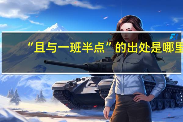 “且与一班半点”的出处是哪里