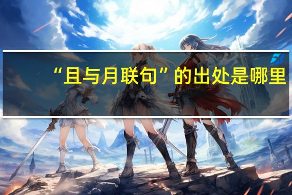 “且与月联句”的出处是哪里