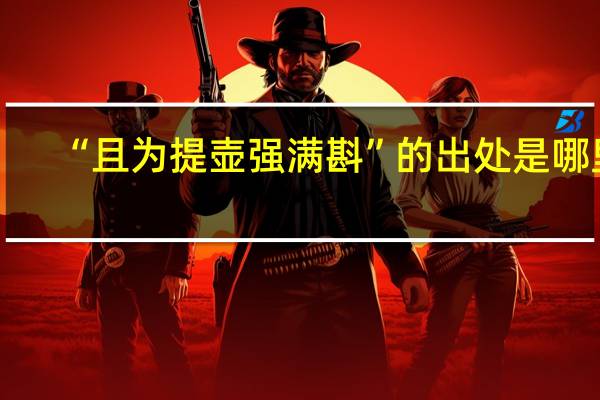 “且为提壶强满斟”的出处是哪里