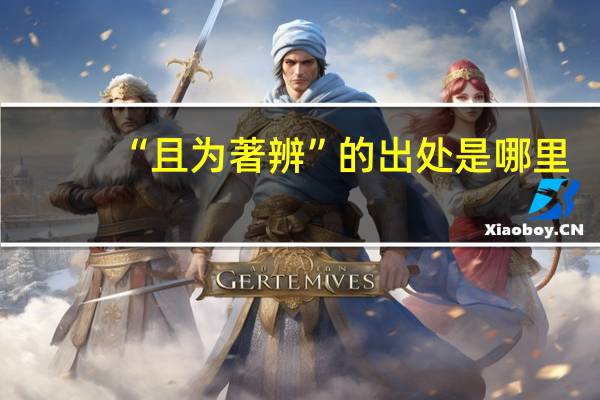 “且为著辨”的出处是哪里