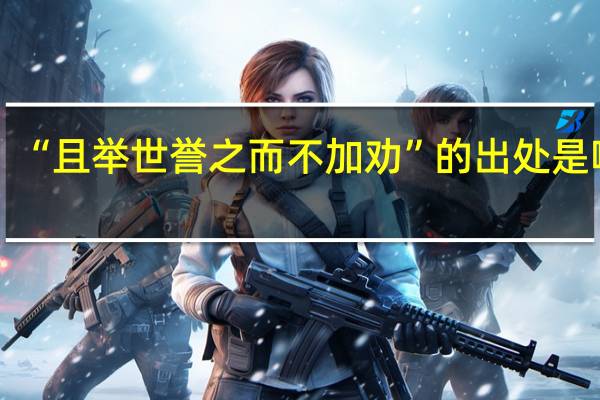 “且举世誉之而不加劝”的出处是哪里