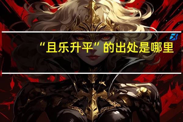 “且乐升平”的出处是哪里