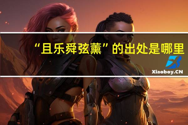 “且乐舜弦薰”的出处是哪里