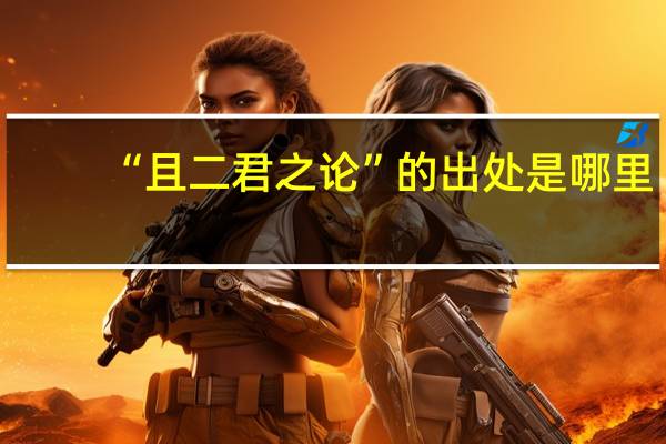 “且二君之论”的出处是哪里