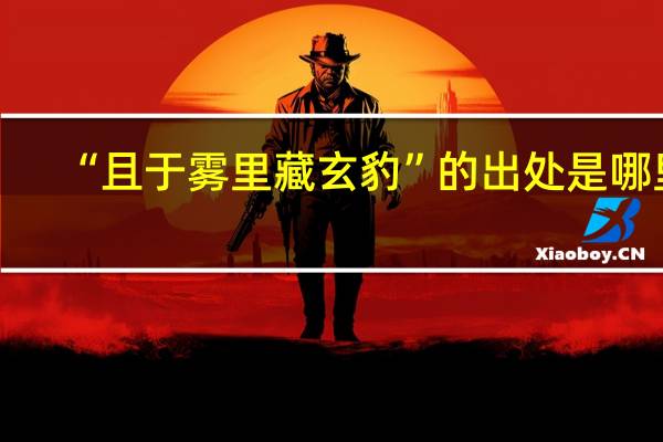 “且于雾里藏玄豹”的出处是哪里