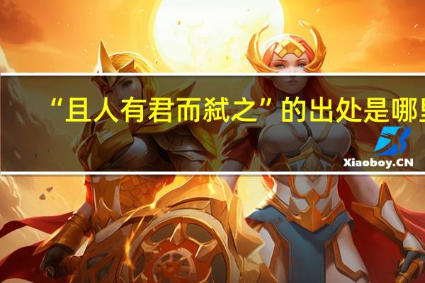 “且人有君而弑之”的出处是哪里