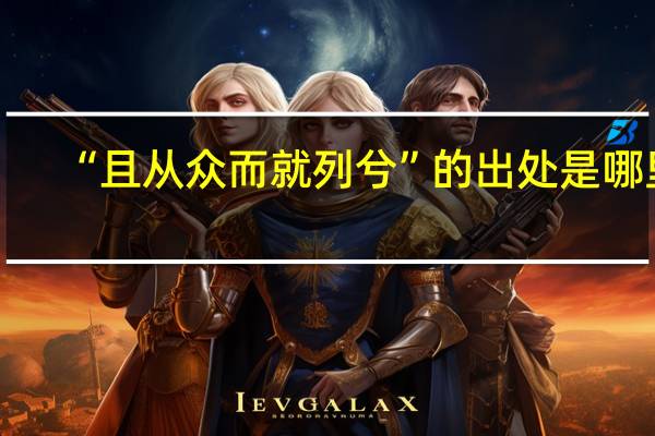“且从众而就列兮”的出处是哪里