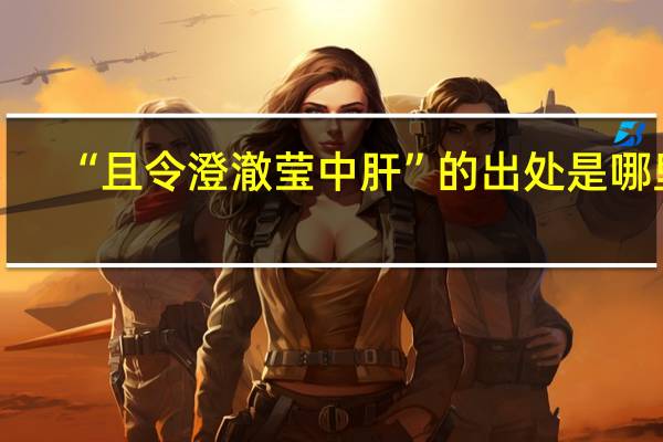 “且令澄澈莹中肝”的出处是哪里