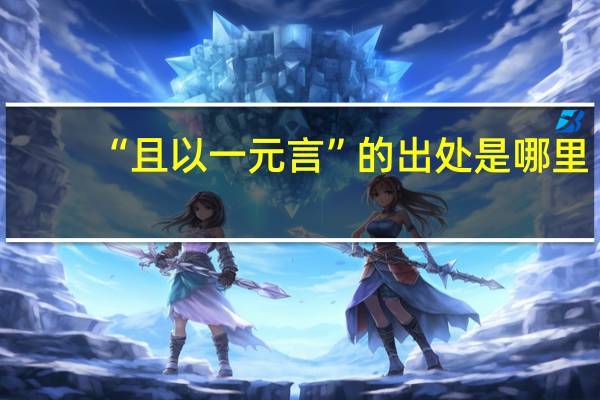 “且以一元言”的出处是哪里