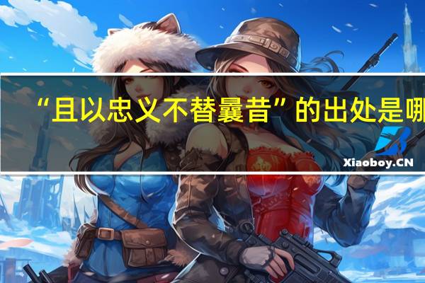 “且以忠义不替曩昔”的出处是哪里