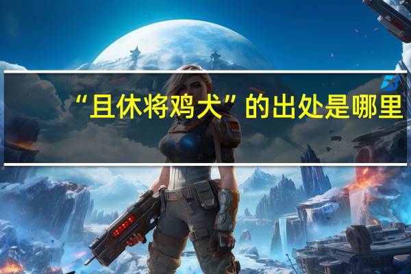 “且休将鸡犬”的出处是哪里