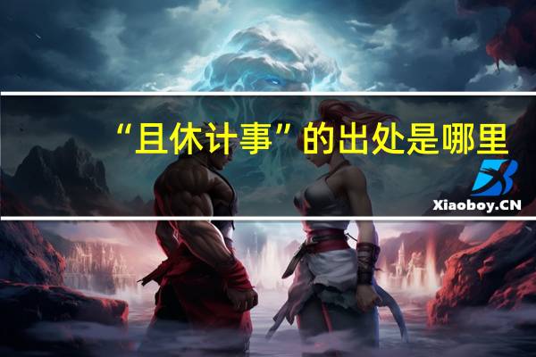 “且休计事”的出处是哪里