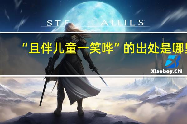“且伴儿童一笑哗”的出处是哪里