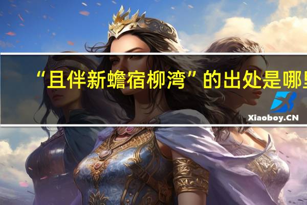 “且伴新蟾宿柳湾”的出处是哪里