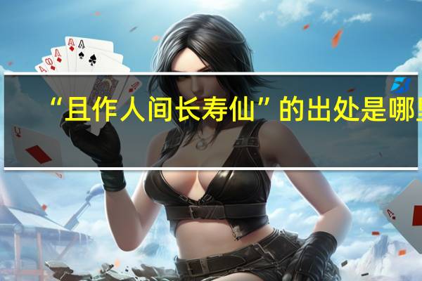 “且作人间长寿仙”的出处是哪里