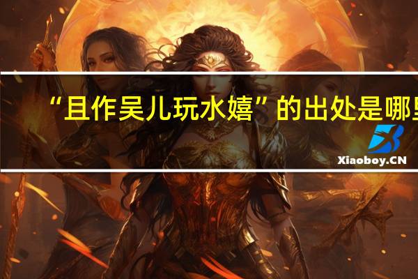 “且作吴儿玩水嬉”的出处是哪里