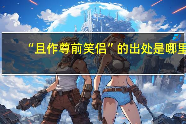 “且作尊前笑侣”的出处是哪里