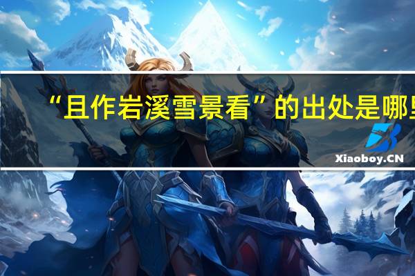 “且作岩溪雪景看”的出处是哪里