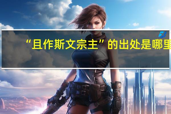 “且作斯文宗主”的出处是哪里