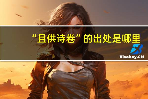 “且供诗卷”的出处是哪里