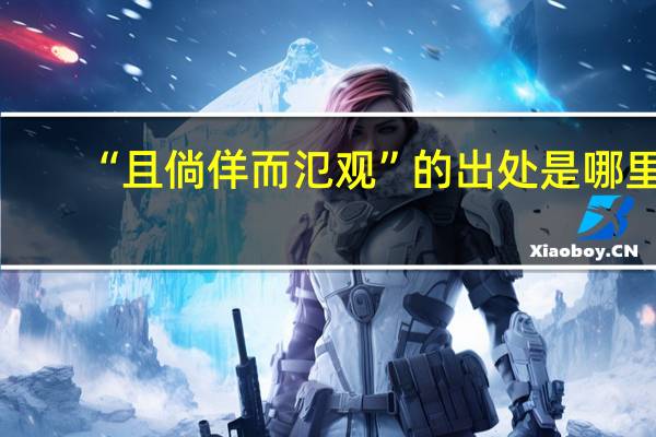 “且倘佯而氾观”的出处是哪里