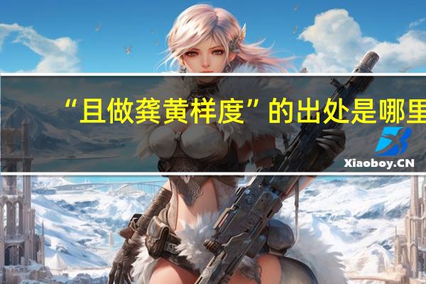 “且做龚黄样度”的出处是哪里