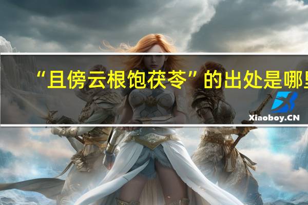 “且傍云根饱茯苓”的出处是哪里