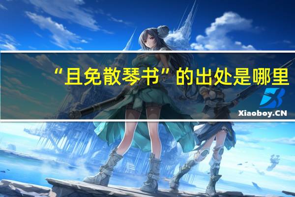 “且免散琴书”的出处是哪里