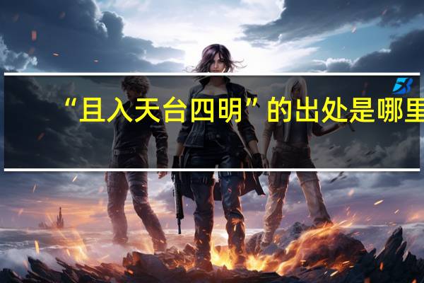 “且入天台四明”的出处是哪里