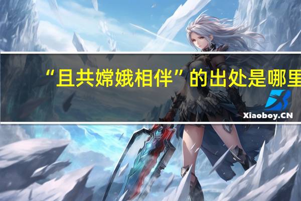 “且共嫦娥相伴”的出处是哪里