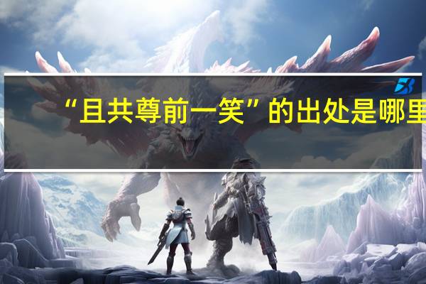 “且共尊前一笑”的出处是哪里