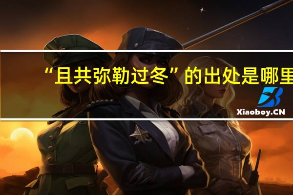 “且共弥勒过冬”的出处是哪里