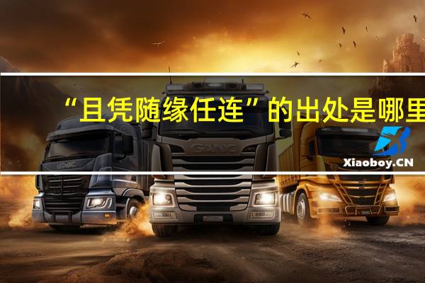 “且凭随缘任连”的出处是哪里