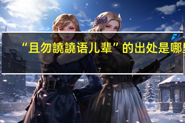 “且勿譊譊语儿辈”的出处是哪里