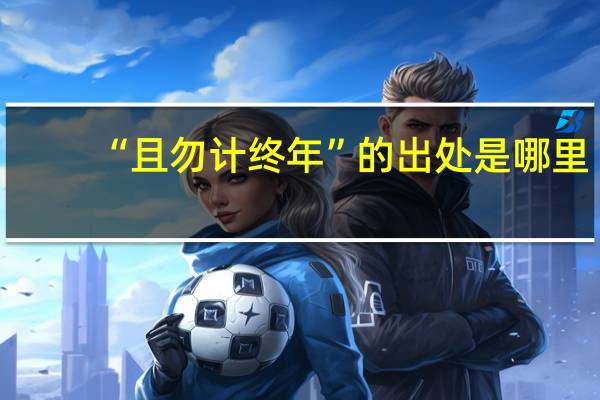 “且勿计终年”的出处是哪里