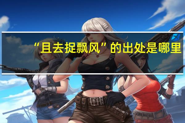 “且去捉飘风”的出处是哪里