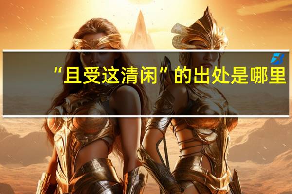 “且受这清闲”的出处是哪里