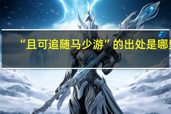 “且可追随马少游”的出处是哪里