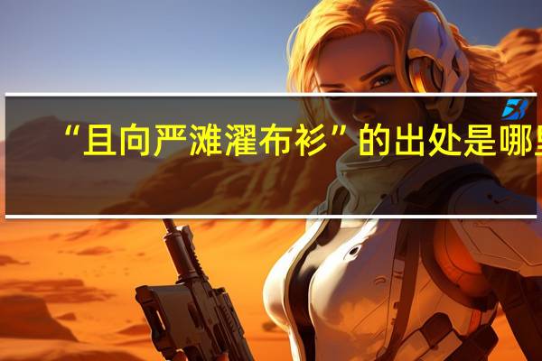“且向严滩濯布衫”的出处是哪里
