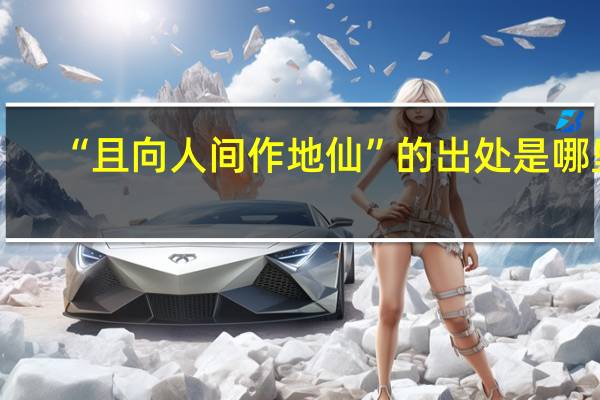 “且向人间作地仙”的出处是哪里