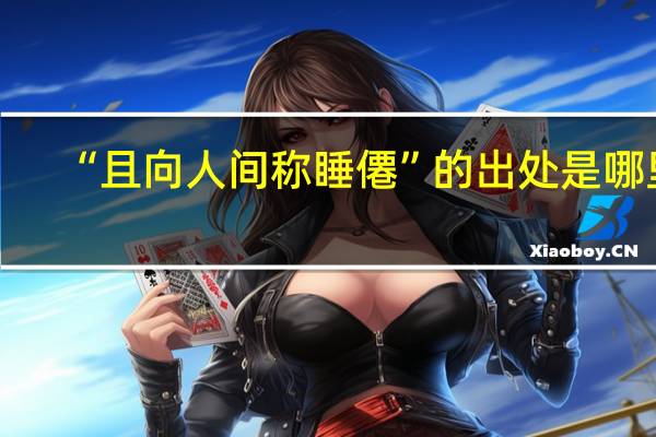 “且向人间称睡僊”的出处是哪里