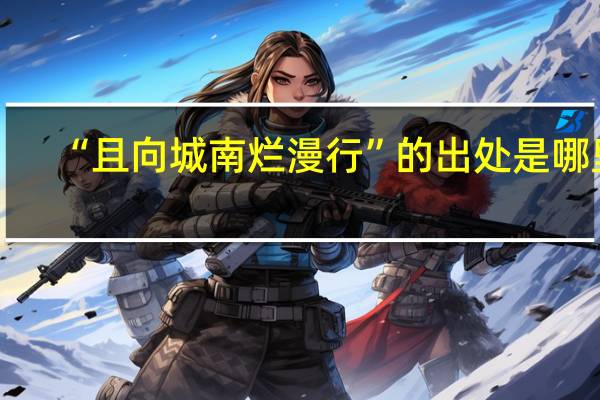 “且向城南烂漫行”的出处是哪里