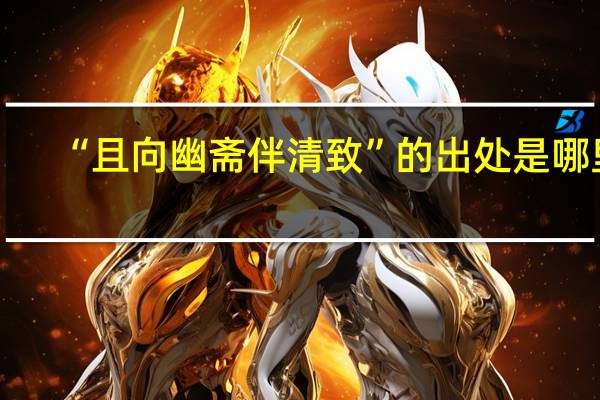 “且向幽斋伴清致”的出处是哪里