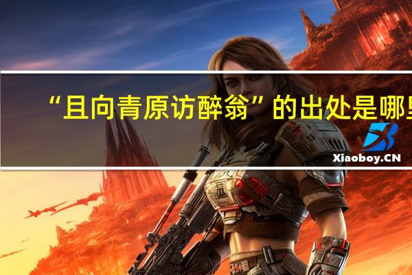 “且向青原访醉翁”的出处是哪里