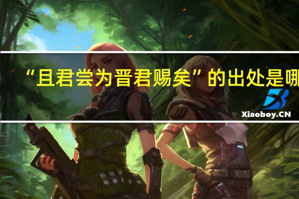 “且君尝为晋君赐矣”的出处是哪里