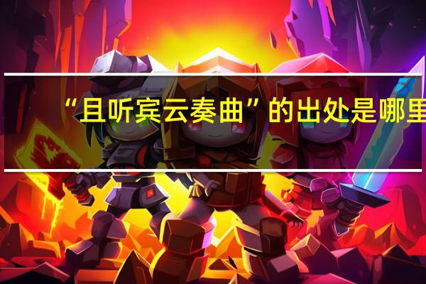 “且听宾云奏曲”的出处是哪里