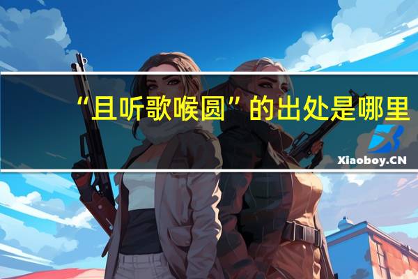 “且听歌喉圆”的出处是哪里