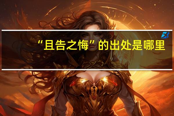 “且告之悔”的出处是哪里